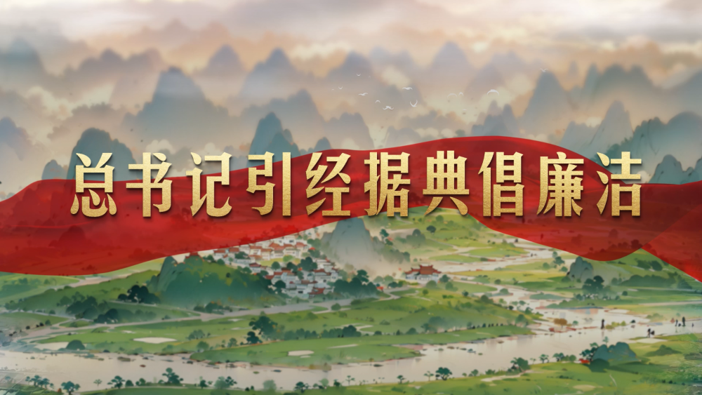  微視頻｜總書(shū)記引經(jīng)據(jù)典倡廉潔